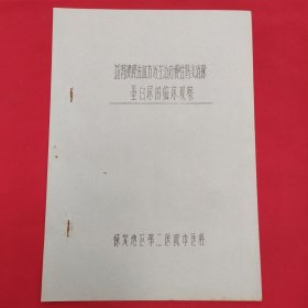 益肾健脾活血方为主治疗慢性肾炎消除蛋白尿的临床观察（油印本）