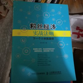 粉丝经济实战法则 下一个小米就是你