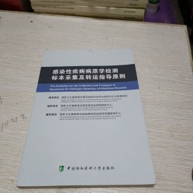 感染性疾病病原学检测标本采集及转运指导原则 中英文