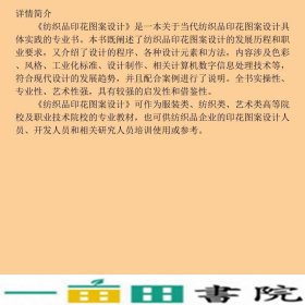 纺织品印花图案设计罗素程悦杰高琪中国纺织出9787518011162