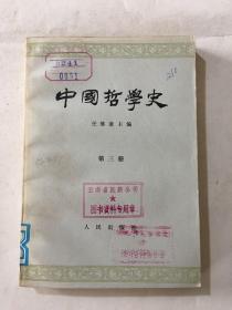 中国哲学史 第三册