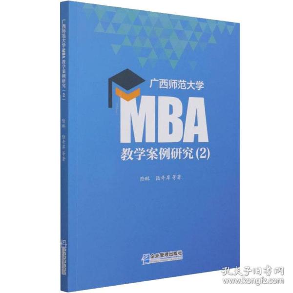 保正版！广西师范大学MBA教学案例研究(2)9787516423134企业管理出版社陆琳 等