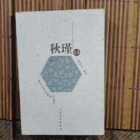 秋瑾选集（近代文学名家诗文选刊）