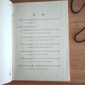 中国共产党广西壮族自治区历次代表大会简介（1949-1981）