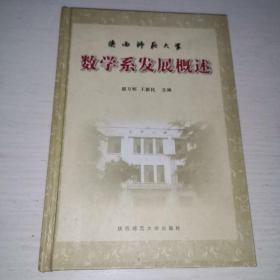 数学系发展概述