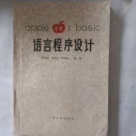 APPLE(苹果）II BASIC 语言程序设计
