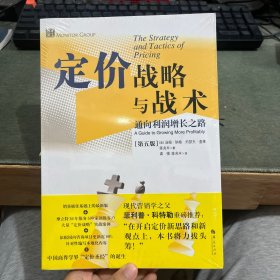 定价战略与战术：通向利润增长之路