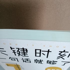 关键时刻，一句话就够了：交际篇