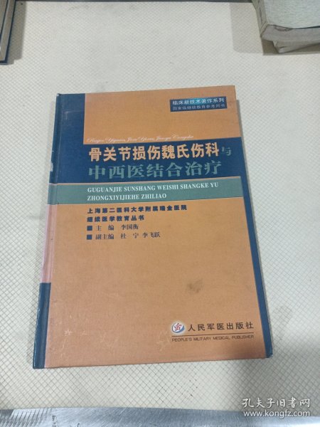 骨关节损伤魏氏伤科与中西医结合治疗