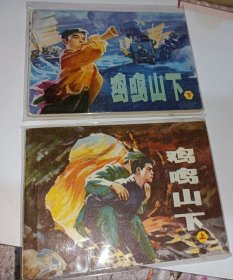 连环画===== 鸡鸣山下》上下册 ！！