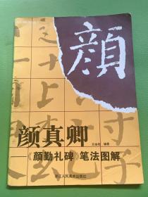 名家碑帖笔法丛书-颜真卿-<<颜勤礼碑>>笔法图解