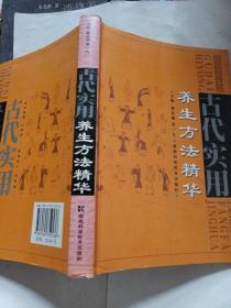 古代实用养生方法精华