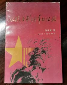 从战士到将军的征程