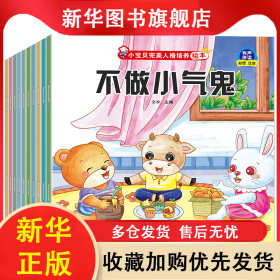 小寶貝完美人格培養(yǎng)繪本（全10冊(cè)） 文宇 9787531253723 內(nèi)蒙古少兒出版社