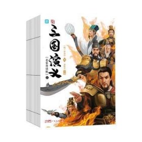 三国演义(全2册) 9787218149240 [明]罗贯中 广东人民出版社