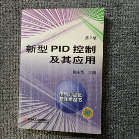 新型PID控制及其应用第2版