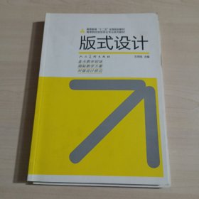 十二五高校视觉传达·版式设计(王同旭)