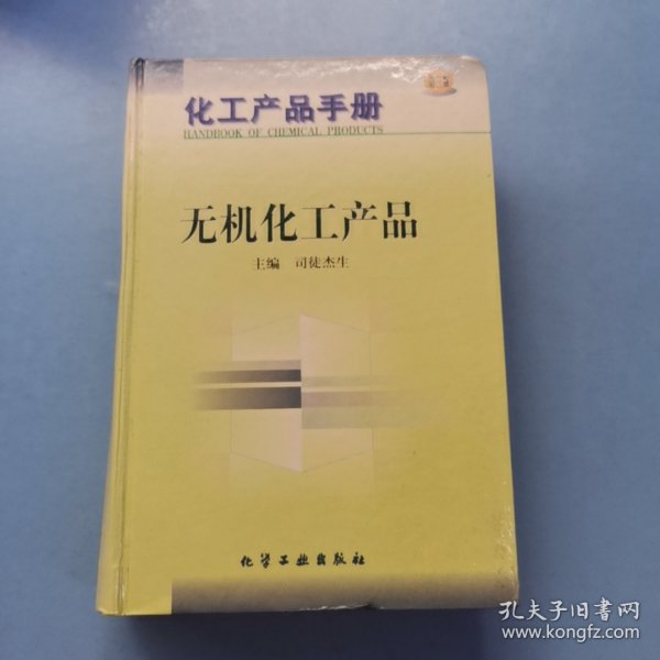 化工产品手册：无机化工产品【第三版】