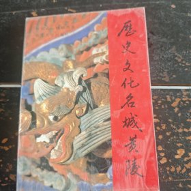 历史文化名城—黄陵