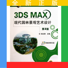 3DSMAX现代园林景观艺术设计(附光盘第2版)/建筑装潢电脑设计技法与实践系列丛书