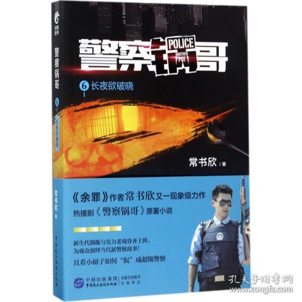 警察锅哥6：长夜欲破晓