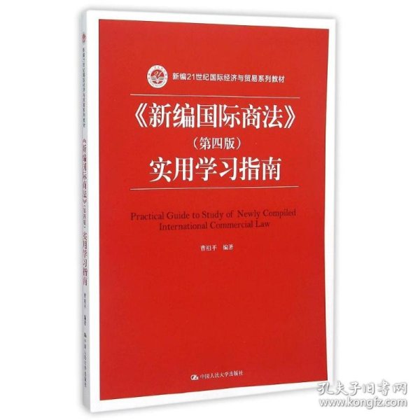 《新编国际商法》（第四版）实用学习指南/新编21世纪国际经济与贸易系列教材