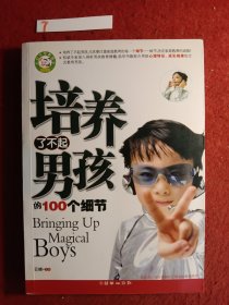 培养了不起男孩的100个细节