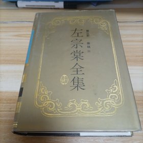 左宗棠全集  第三册  奏稿三  （精装本）