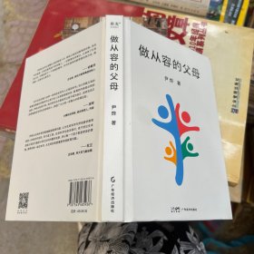 做从容的父母