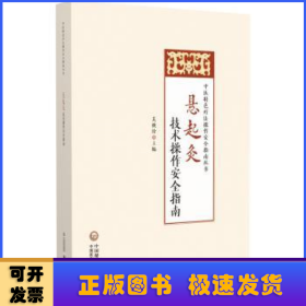 懸起灸技術(shù)操作安全指南