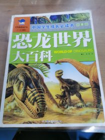 中国学生成长必读书（少儿彩图版）·第5辑-恐龙世界大百科