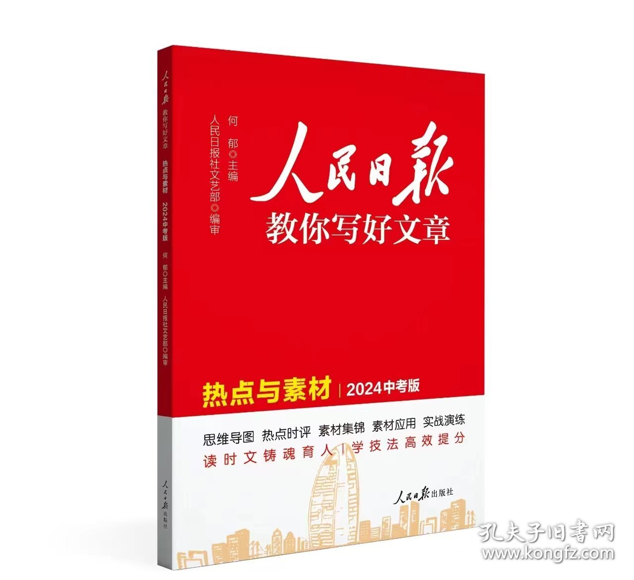 人民日报教你写好文章 热点与素材 中考版