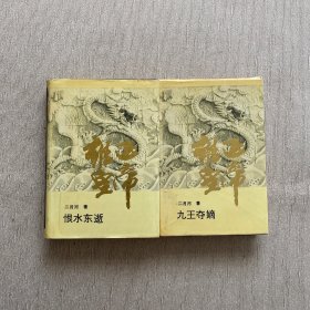 雍正皇帝：九王夺嫡、恨水东逝（两册合售）精装