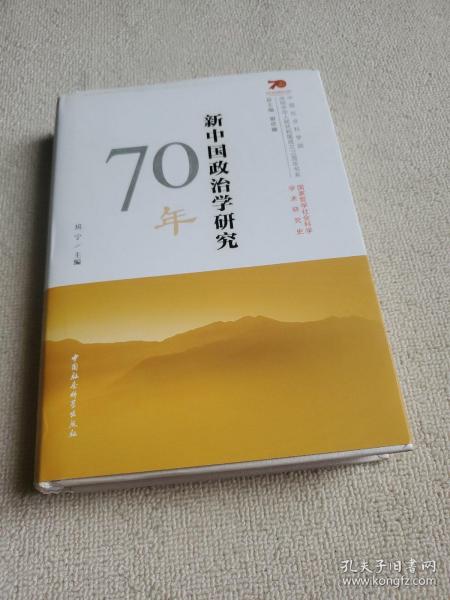 新中国政治学研究70年