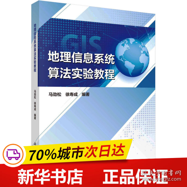 地理信息系统算法实验教程