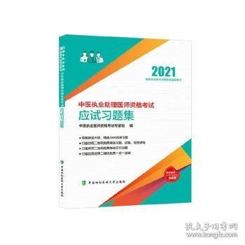 中医执业助理医师资格考试应试习题集（2021年）