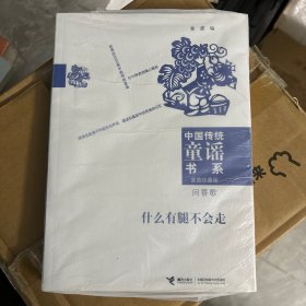 中国传统童谣书系 什么有腿不会走【带塑封】