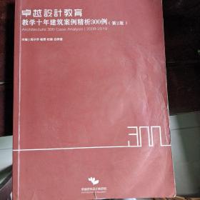 卓越设计教育教学十年建筑案例精析300例