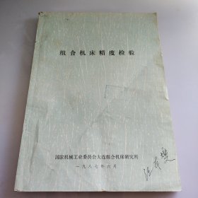 组合机床精度检验