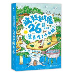 疯狂树屋26层（上）：鲨鱼吃了小内裤