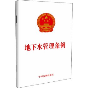 地下水管理条例 中国法制出版社 编 9787521622225