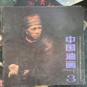 中国油画1987 3