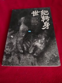 世纪转身：中国社会变迁的视觉记忆 附光盘