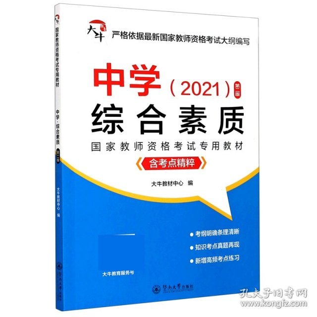 【正版新书】大牛国家教师资格考试教材中学·综合素质第二版