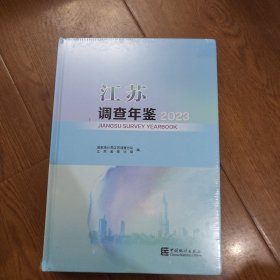 江苏调查年鉴2023