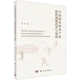 中国职业体育产业政府规制改革与发展