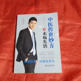 中医传世妙方与未病先治