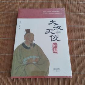 大汉天使班超（深情讲述东汉著名外交家、军事家定远侯班超的传奇人生）