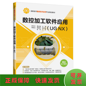 数控加工软件应用（UGNX）/高职高专数控技术应用专业规划教材