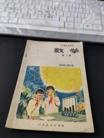 六年制小学课本 数学 第三册